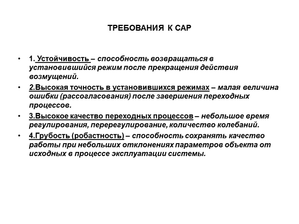 ТРЕБОВАНИЯ К САР 1. Устойчивость – способность возвращаться в установившийся режим после прекращения действия